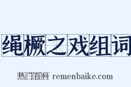 绳橛之戏组词是什么意思的图片